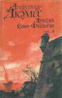 Книга Дюма А. Луиза Сан-Феличе Том 3, 11-7386, Баград.рф